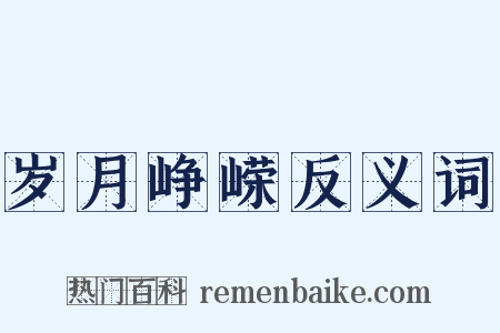 岁月峥嵘反义词是什么意思的图片